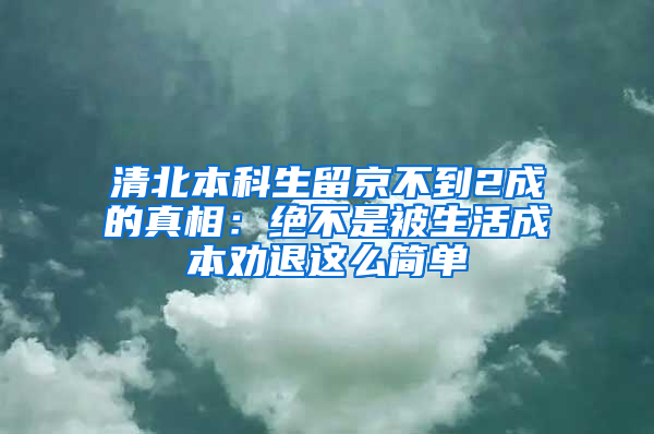 清北本科生留京不到2成的真相：绝不是被生活成本劝退这么简单