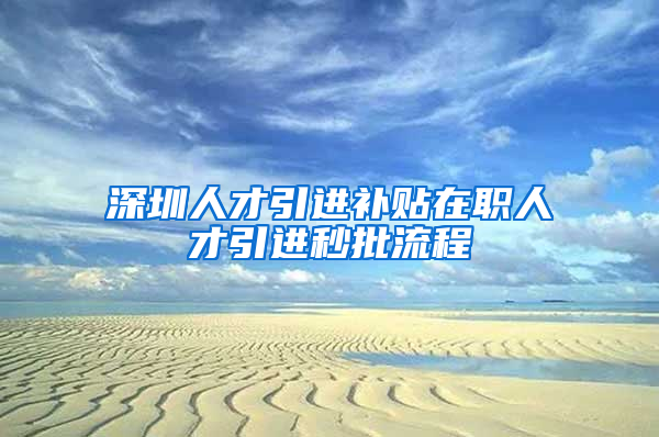 深圳人才引进补贴在职人才引进秒批流程