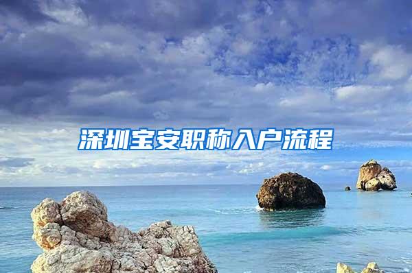 深圳宝安职称入户流程