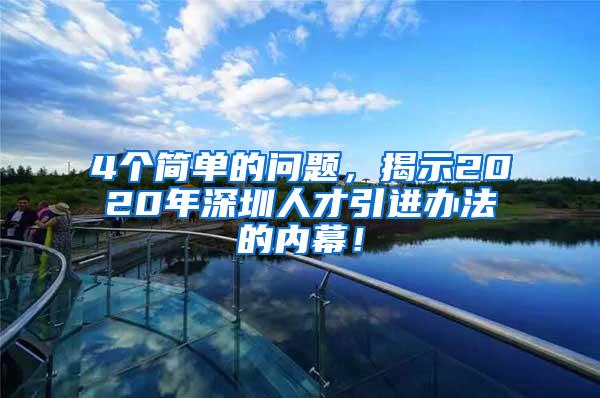 4个简单的问题，揭示2020年深圳人才引进办法的内幕！
