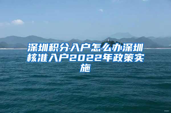 深圳积分入户怎么办深圳核准入户2022年政策实施