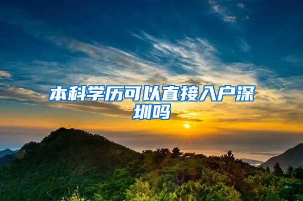 本科学历可以直接入户深圳吗