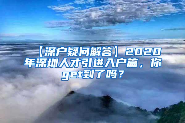 【深户疑问解答】2020年深圳人才引进入户篇，你get到了吗？