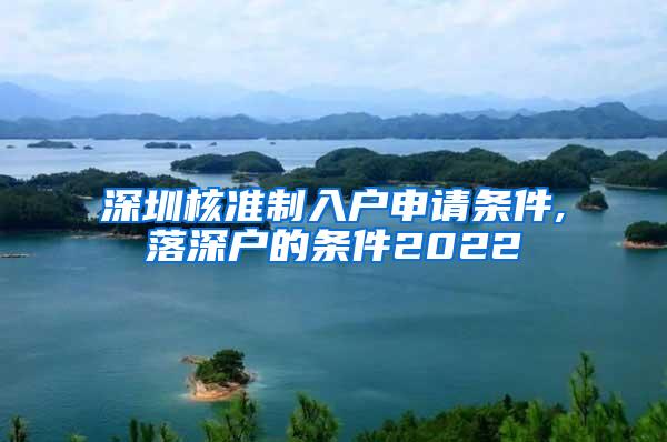 深圳核准制入户申请条件,落深户的条件2022