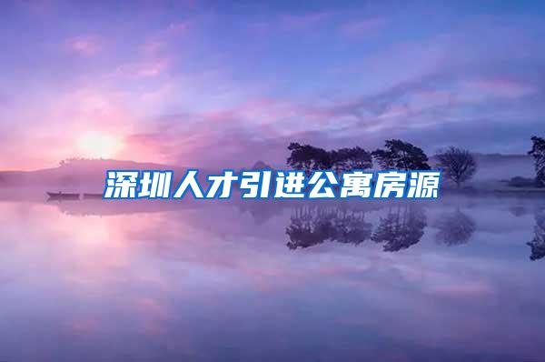 深圳人才引进公寓房源