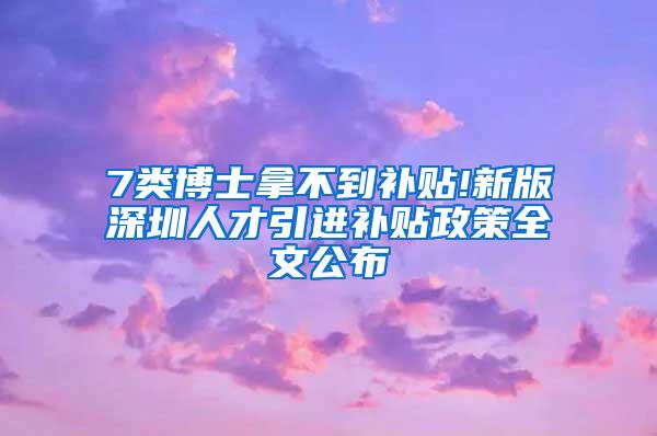 7类博士拿不到补贴!新版深圳人才引进补贴政策全文公布