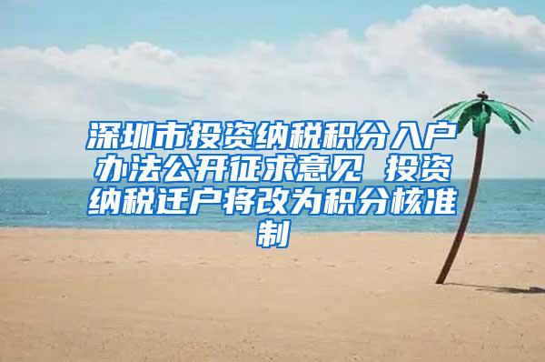 深圳市投资纳税积分入户办法公开征求意见 投资纳税迁户将改为积分核准制