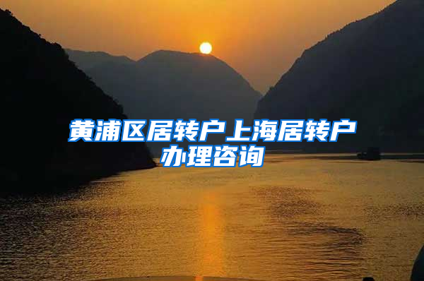 黄浦区居转户上海居转户办理咨询