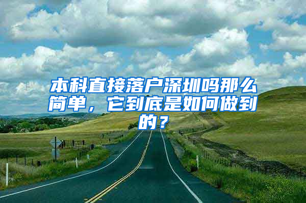 本科直接落户深圳吗那么简单，它到底是如何做到的？