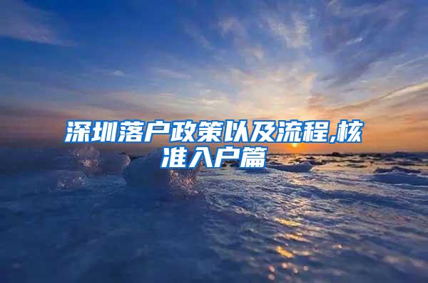 深圳落户政策以及流程,核准入户篇