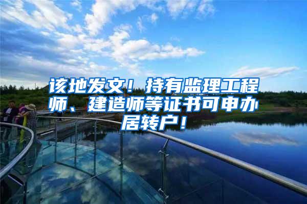 该地发文！持有监理工程师、建造师等证书可申办居转户！