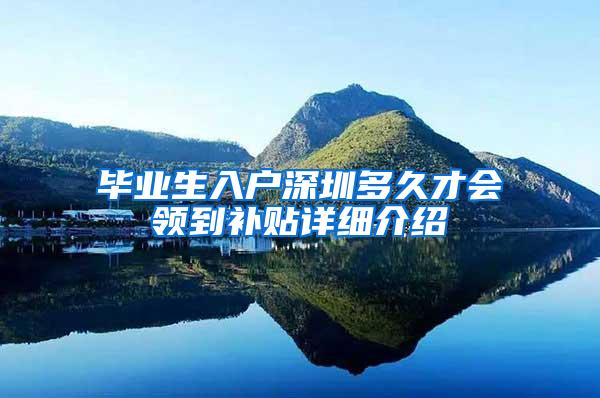 毕业生入户深圳多久才会领到补贴详细介绍