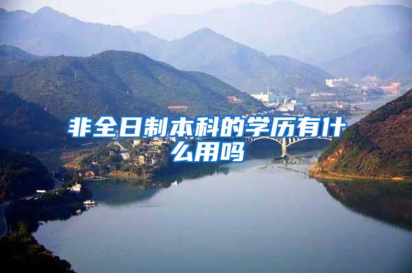 非全日制本科的学历有什么用吗