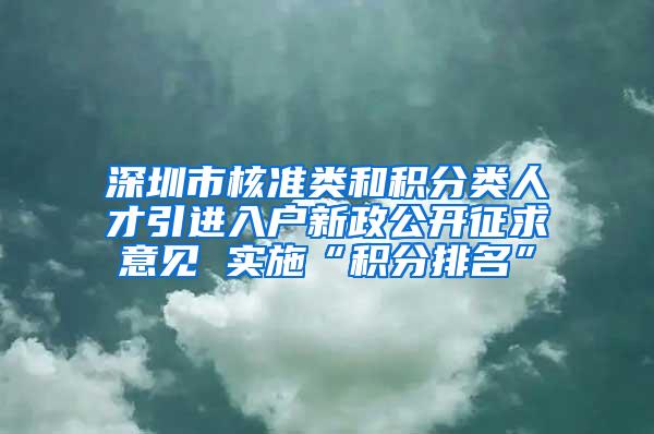 深圳市核准类和积分类人才引进入户新政公开征求意见 实施“积分排名”