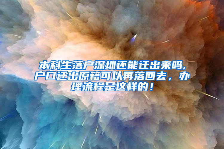 本科生落户深圳还能迁出来吗,户口迁出原籍可以再落回去，办理流程是这样的！