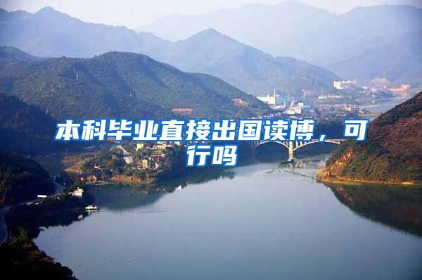 本科毕业直接出国读博，可行吗