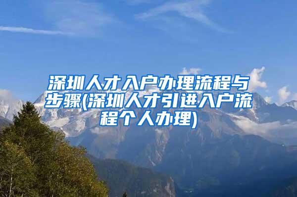 深圳人才入户办理流程与步骤(深圳人才引进入户流程个人办理)