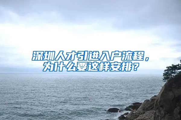 深圳人才引进入户流程，为什么要这样安排？