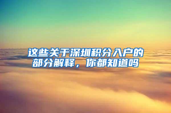 这些关于深圳积分入户的部分解释，你都知道吗