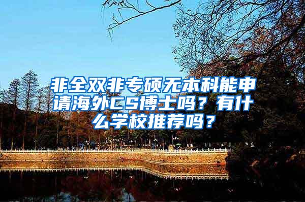 非全双非专硕无本科能申请海外CS博士吗？有什么学校推荐吗？