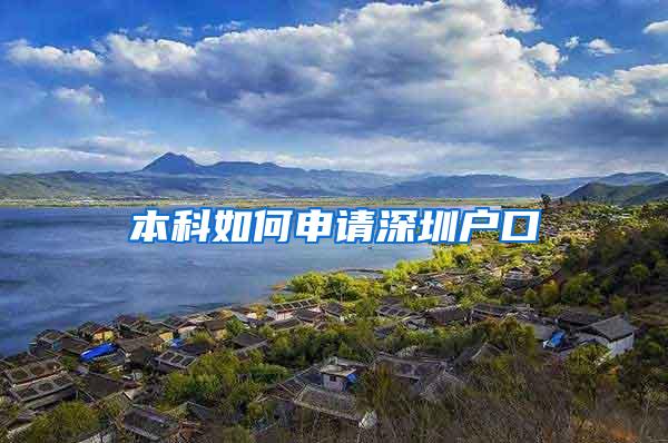 本科如何申请深圳户口