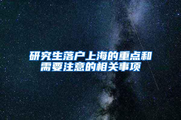 研究生落户上海的重点和需要注意的相关事项