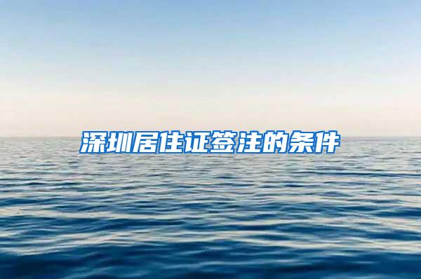 深圳居住证签注的条件