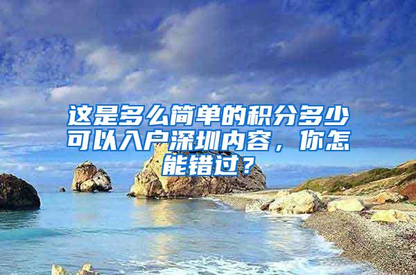 这是多么简单的积分多少可以入户深圳内容，你怎能错过？