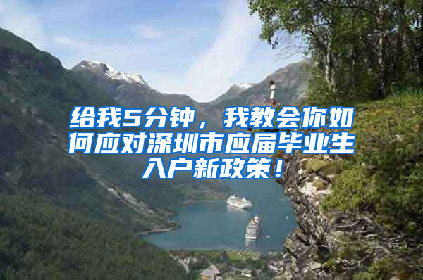 给我5分钟，我教会你如何应对深圳市应届毕业生入户新政策！
