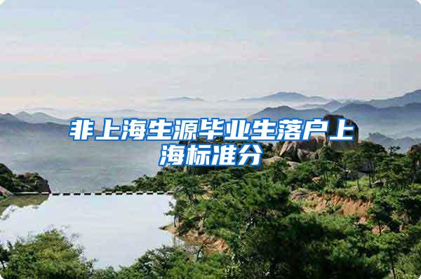 非上海生源毕业生落户上海标准分