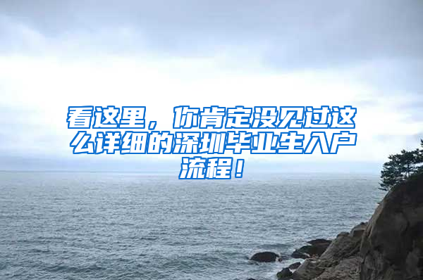 看这里，你肯定没见过这么详细的深圳毕业生入户流程！