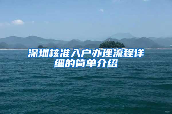 深圳核准入户办理流程详细的简单介绍