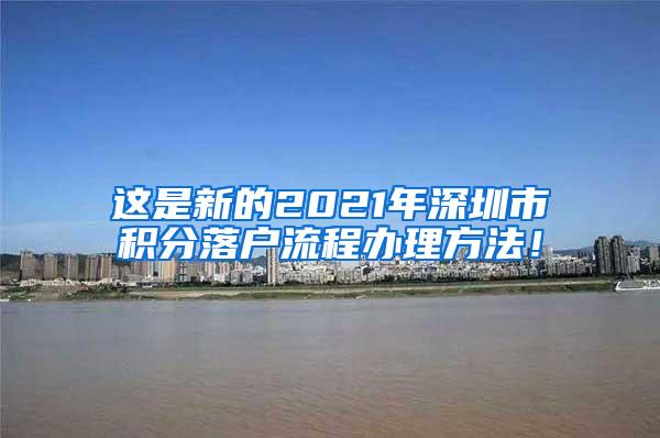 这是新的2021年深圳市积分落户流程办理方法！