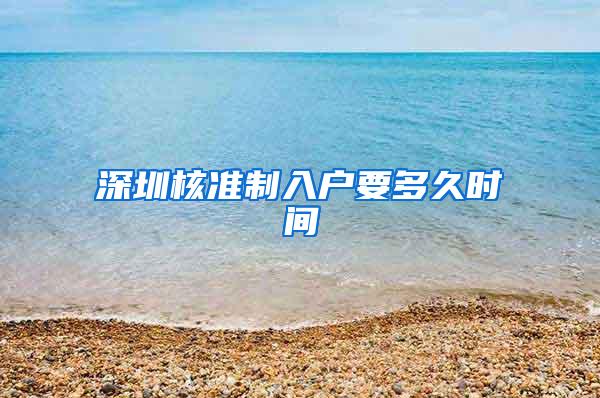 深圳核准制入户要多久时间