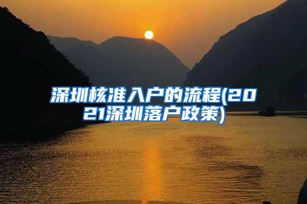 深圳核准入户的流程(2021深圳落户政策)