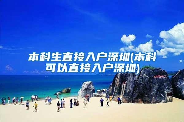 本科生直接入户深圳(本科可以直接入户深圳)