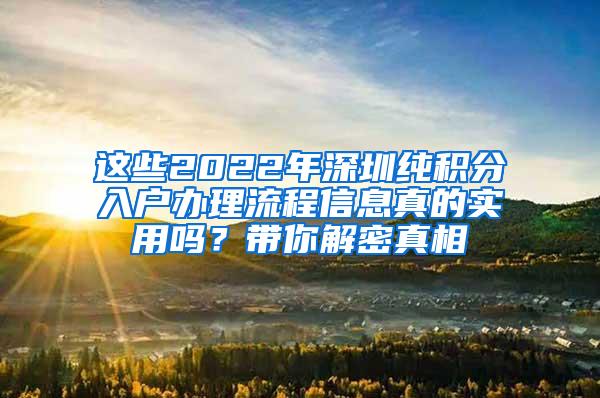 这些2022年深圳纯积分入户办理流程信息真的实用吗？带你解密真相