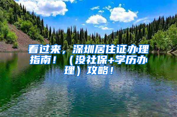 看过来，深圳居住证办理指南！（没社保+学历办理）攻略！