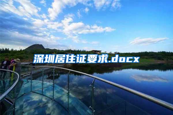 深圳居住证要求.docx
