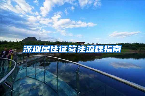深圳居住证签注流程指南