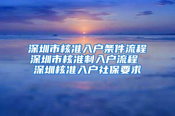 深圳市核准入户条件流程深圳市核准制入户流程 深圳核准入户社保要求