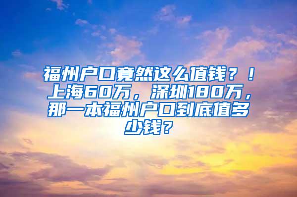 福州户口竟然这么值钱？！上海60万，深圳180万，那一本福州户口到底值多少钱？