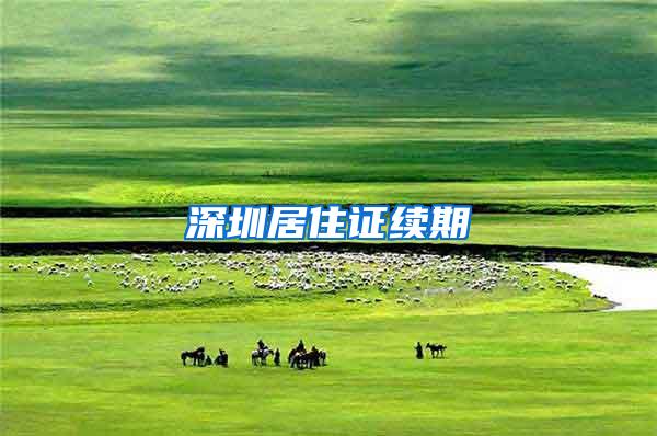 深圳居住证续期