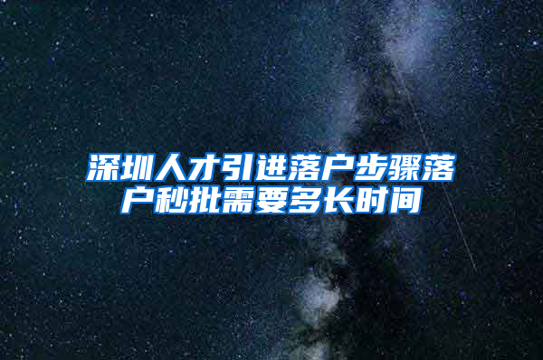 深圳人才引进落户步骤落户秒批需要多长时间