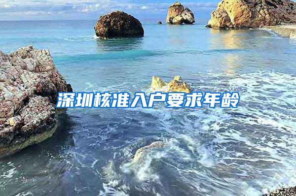 深圳核准入户要求年龄