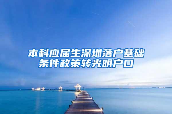 本科应届生深圳落户基础条件政策转光明户口