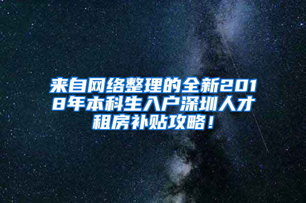 来自网络整理的全新2018年本科生入户深圳人才租房补贴攻略！