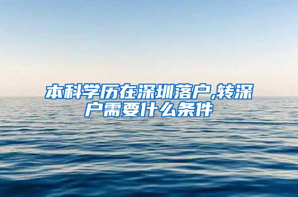 本科学历在深圳落户,转深户需要什么条件