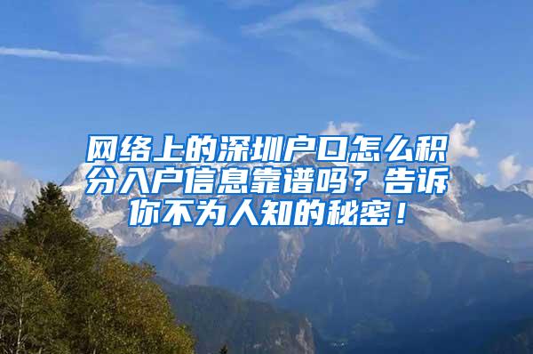 网络上的深圳户口怎么积分入户信息靠谱吗？告诉你不为人知的秘密！