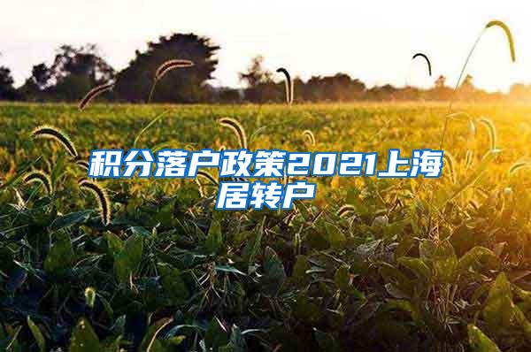 积分落户政策2021上海居转户